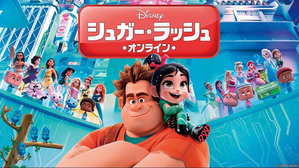 シュガーラッシュオンラインの写真