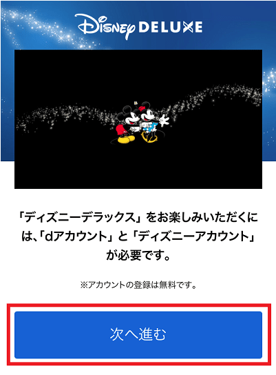 ディズニーデラックス登録②