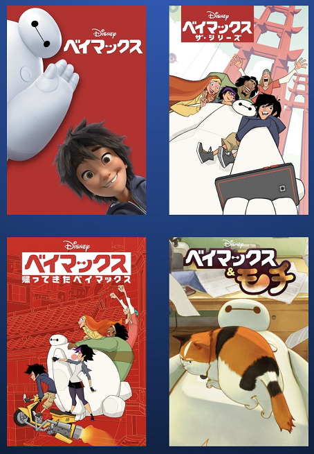 ベイマックスのラインナップ